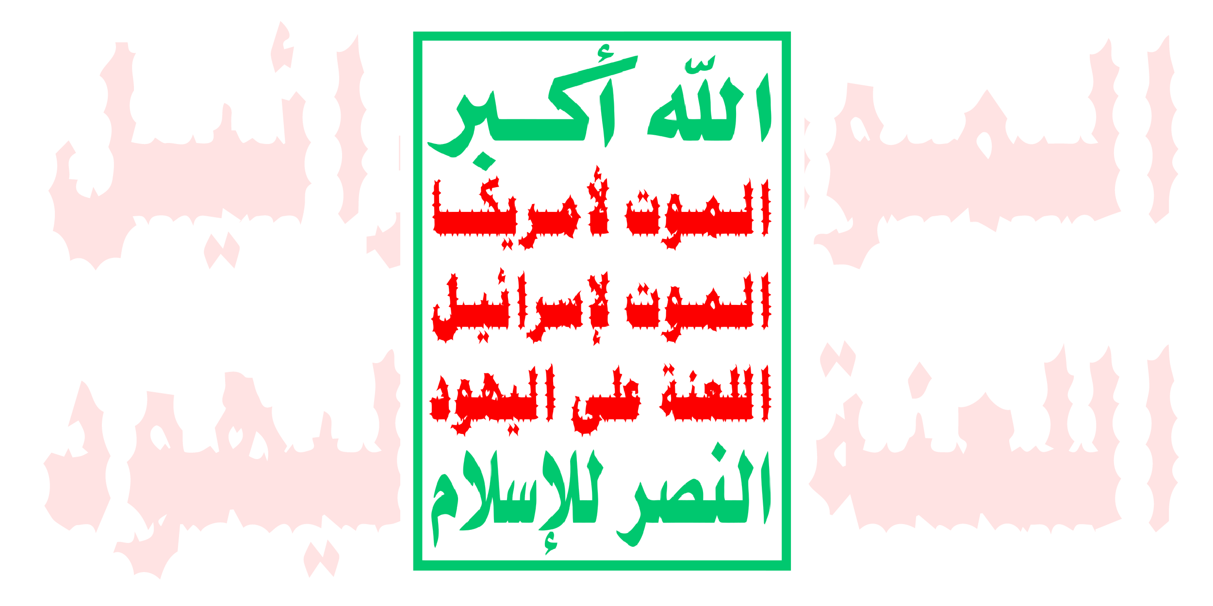 Ansar Allah, an Iranian-backed Yemeni militant group flag